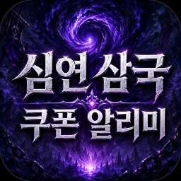 심연 삼국 쿠폰 & 빠른 알리미 아이콘